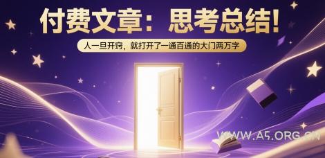 付费文章：思考总结！人一旦开窍，就打开了那扇一通百通的大门两万字-351资源网
