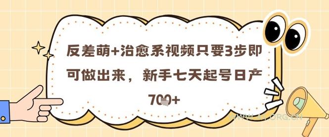 反差萌+治愈系视频只要3步即可做出来，新手七天起号日产7张-351资源网