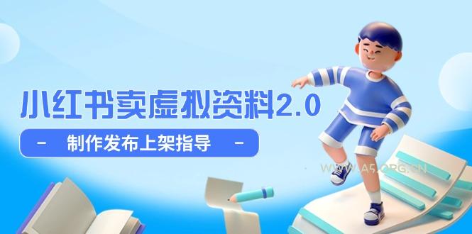 小红书卖虚拟资料2.0，制作发布上架指导，简单玩法细水长流-351资源网