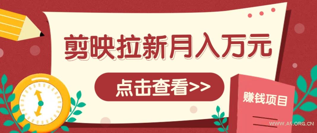 剪映拉新推广项目，5个粉丝就能操作，月入1w+超详细攻略！【附入口】-351资源网