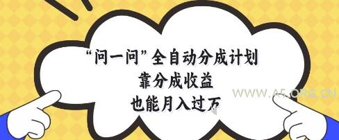 问一问全自动分成计划，靠分成收益也能月入过1W【揭秘】-351资源网