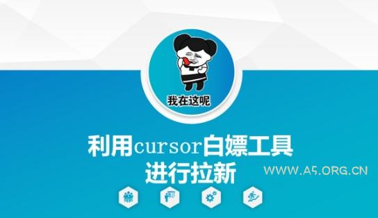 利用cursor白嫖工具进行拉新-351资源网