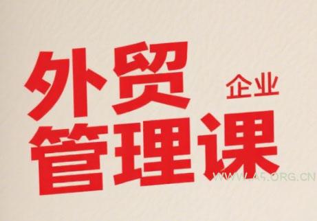 Luis老师·中小外贸企业管理课-351资源网