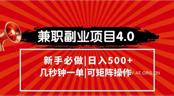 兼职副业项目4.0玩法,信息录入,阶梯收入模式,几秒一单,可矩阵操作…-351资源网