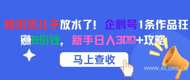 腾讯亲儿子放水了!企鹅号1条作品狂挣8份钱,新手日入3张+攻略-351资源网