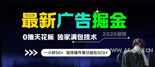 最新广告掘金,0撸天花板,不养机,独家满包技术 一小时50+,矩阵操作单日轻松5张【揭秘】-351资源网