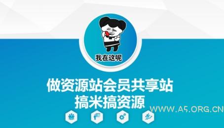做资源站会员共享站搞米搞资源-351资源网