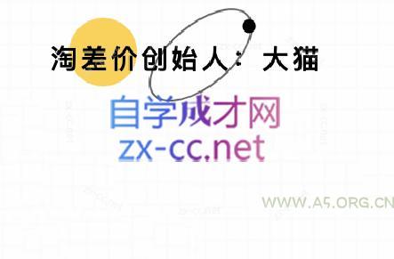 大猫淘差价课程(部分更新5月)-351资源网