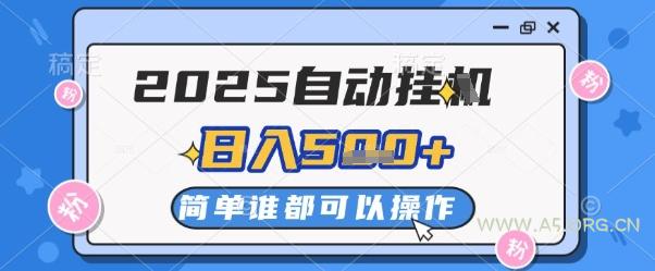2025自动挂G撸金，一天稳定2-5张，多机多挣，收益无上限【揭秘】-351资源网
