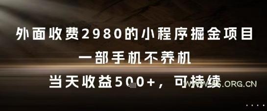 外面收费2980的小程序掘金项目,一部手机不养机,当天收益5张+,可持续【揭秘】-351资源网