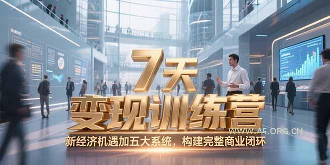 7天咨询师变现训练营,新经济机遇加五大系统,构建完整商业闭环-351资源网
