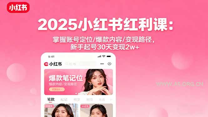 2025小红书红利课：掌握账号定位/爆款内容/变现路径，新手起号30天变现2w+-351资源网