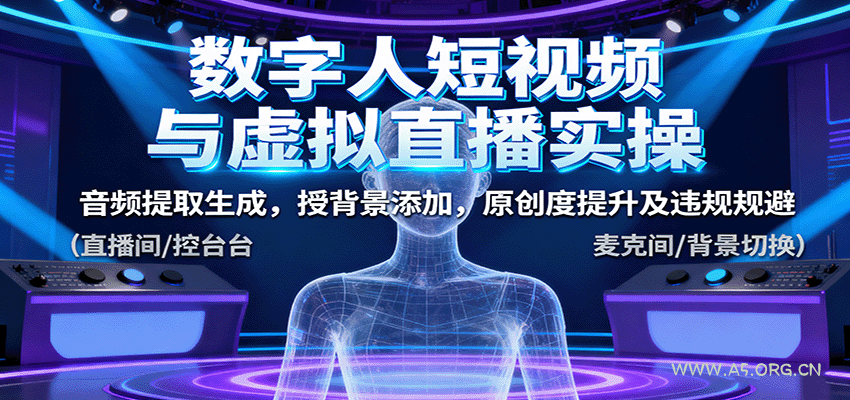 数字人短视频与虚拟直播实操，音频提取生成，背景添加，原创度提升及违规规避-351资源网