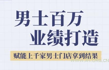 2025男士美业百万业绩打造,赋能上千家男士门店拿到结果-351资源网