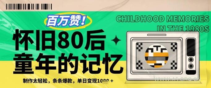 百万赞！利用复刻80年代童年回忆杀，条条爆款，单日变现几张-351资源网