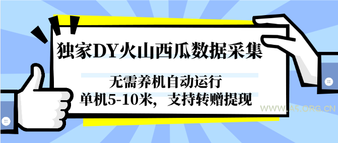 独家DY火山西瓜数据采集,无需养机自动运行,单机5-10米,支持转赠提现-351资源网