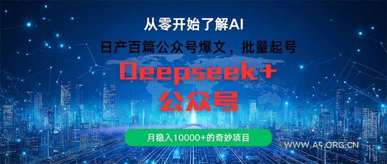 日产百篇公众号爆文，批量起号，月稳入10000+的奇妙项目-351资源网