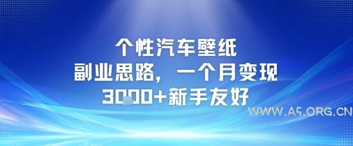 个性汽车壁纸副业思路,一个月变现3k+新手友好-351资源网