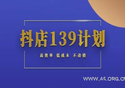 抖店139计划实录手册不动销起店实操方法论,高效率低成本不动销-351资源网