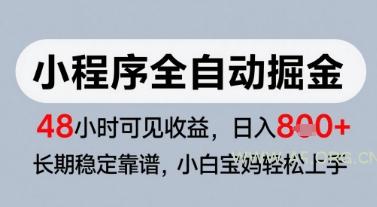 微信小程序全自动掘金,快速见收益,长期稳定靠谱,零基础友好,日入8张【揭秘】-351资源网