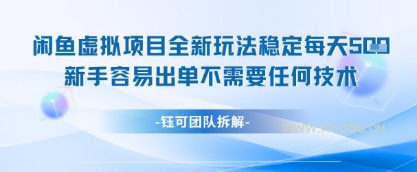闲鱼虚拟项目全新玩法,稳定每天几张+ 新手容易出单不需要任何技术-351资源网