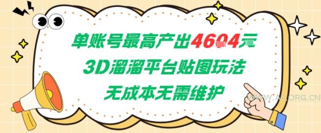 单账号最高产出4604,3D溜溜平台贴图玩法,无成本无需维护,兼职副业最稳项目-351资源网