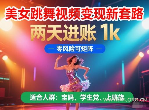 美女跳舞视频变现新套路,两天进账 1k,零风险可矩阵【揭秘】-351资源网