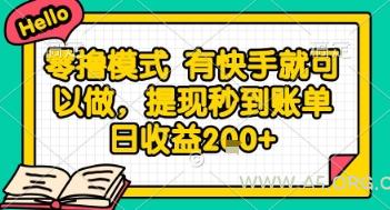 全网首发零撸项目,有手机就可以做,提现秒到账单日收益2张+【揭秘】-351资源网