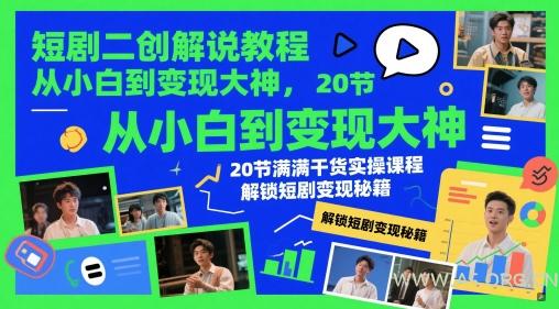 短剧二创解说教程,从小白到变现大神,20节满满干货实操课程,解锁短剧变现秘籍-351资源网