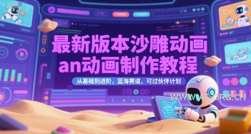 最新版本沙雕动画an动画制作教程，从基础到进阶，蓝海赛道，可过伙伴计划-351资源网