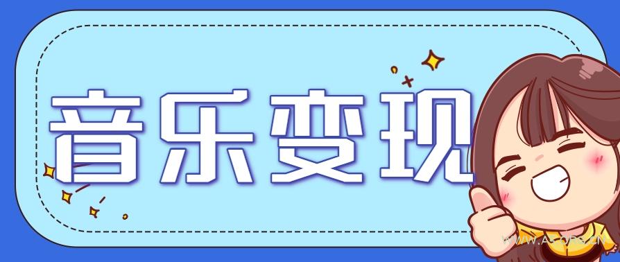 2025音乐号赚钱攻略:操作简单,日入200+不是梦(附详细操作教程)-351资源网