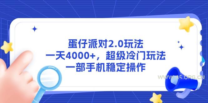 蛋仔派对2.0玩法,一天4000+,超级冷门玩法,一部手机稳定操作-351资源网