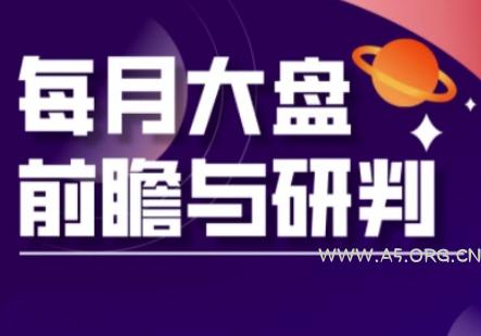 A股板块轮动实战策略与每月大盘前瞻与研判(更新5月)-351资源网
