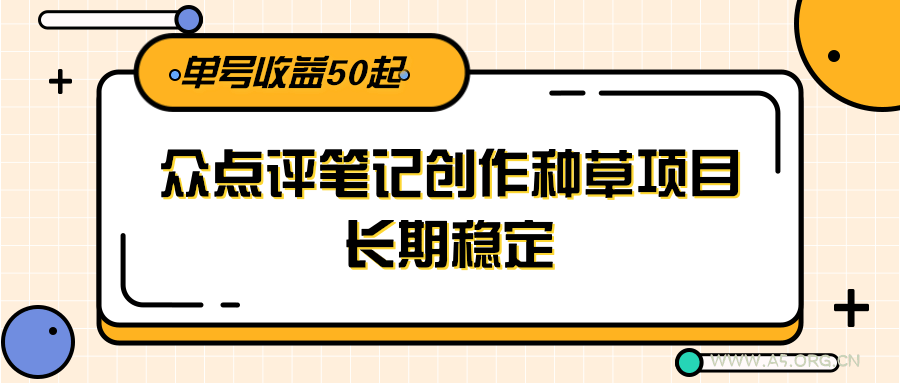 大众点评笔记创作种草项目,长期稳定, 单号收益50起-351资源网