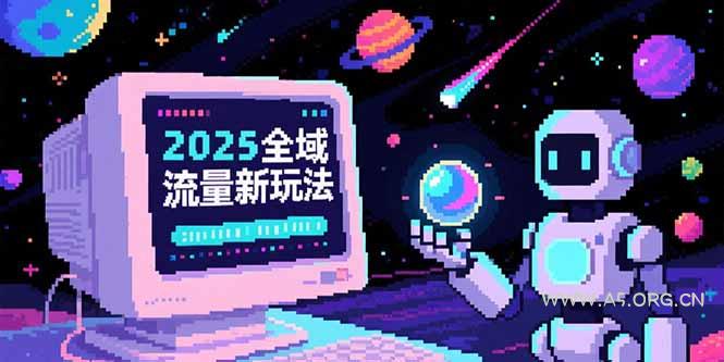 2025全域流量新玩法，O5A无潜入池方法论，基础逻辑+实战技巧全解析-351资源网