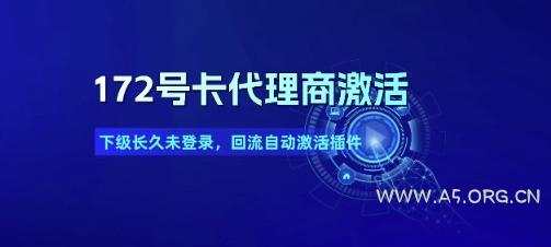 172号卡代理商激活_下级长久未登录,回流自动激活插件-351资源网