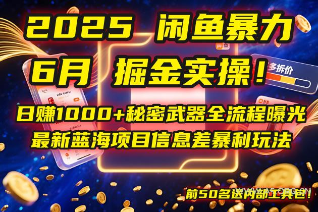 2025闲鱼暴力掘金实操!日赚1000+秘密武器全流程曝光,最新蓝海项目信…-351资源网