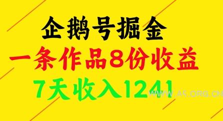 企鹅号掘金，一条作品8份收益，7天收入1241-351资源网