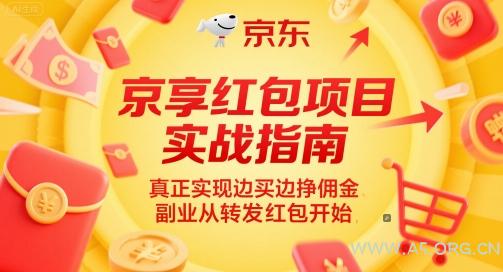 京享红包项目实战指南,真正实现边买边挣佣金,副业从转发红包开始-351资源网