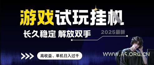 2025最新游戏试玩挂G,长久稳定,解放双手 高收益,单机日入过千【揭秘】-351资源网