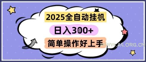 2025全自动挂G撸金,一天稳定3张,多机多挣,收益无上限,简单操作好上手【揭秘】-351资源网