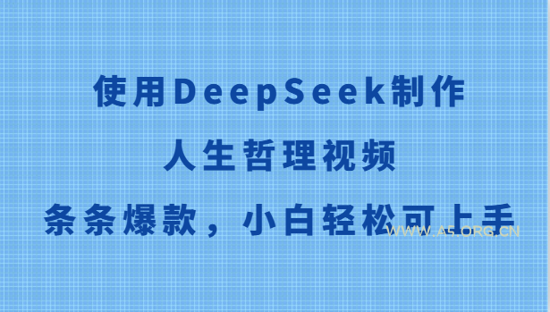 使用DeepSeek制作人生哲理视频,条条爆款,小白轻松可上手-351资源网