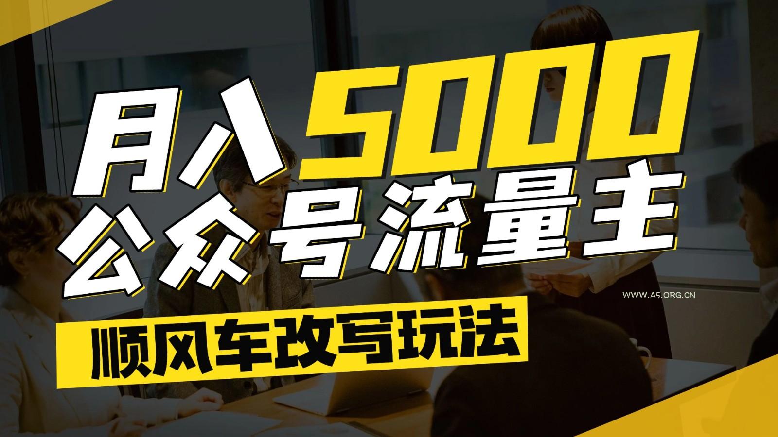 公众号流量主爆款文章顺风车改写玩法,适合全领域赛道,每月5000+-351资源网