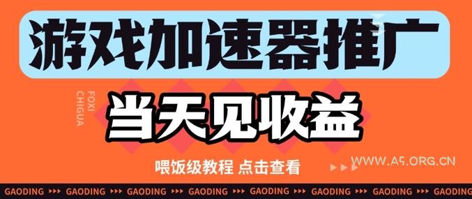 游戏加速器推广项目当天见收益，纯干货喂饭级教程分享-351资源网