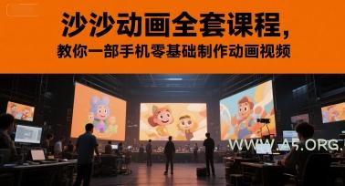 沙沙动画全套课程,教你一部手机零基础制作动画视频-351资源网