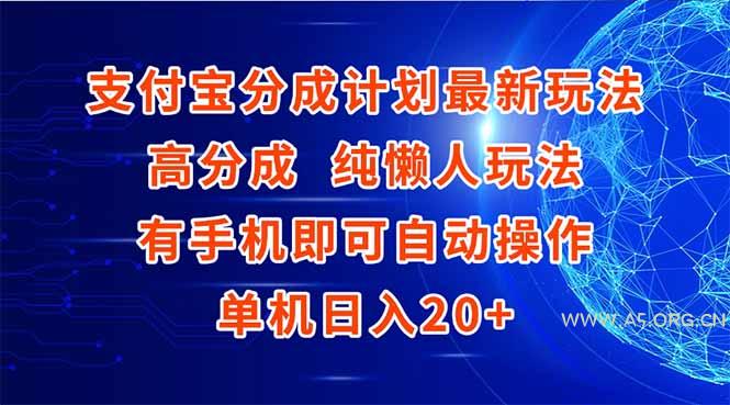 支付宝分成计划最新玩法,高成分 纯懒人玩法,有手机即可操作 单机日入20+-351资源网