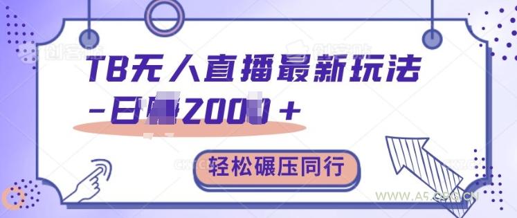 TB无人直播最新玩法轻松日入2k+,碾压同行,保姆级教学【揭秘】-351资源网