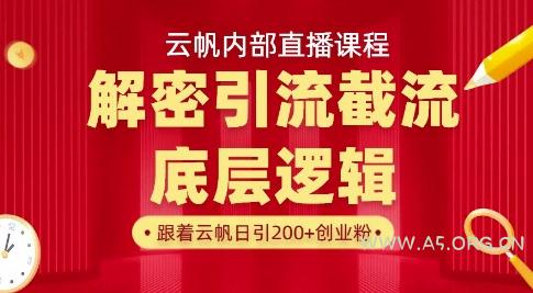 云帆内部直播课·首次解密彻底打通你的引流思路，从底层逻辑到实操落地，当天引爆你的通讯录-351资源网