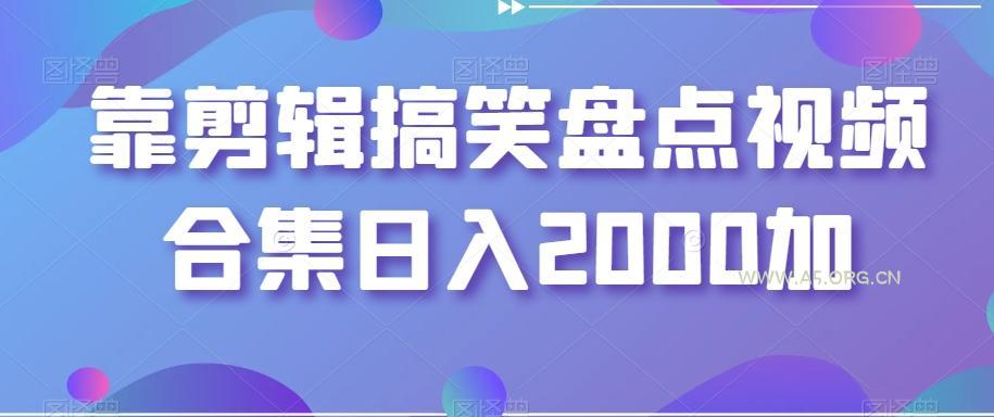 靠剪辑搞笑盘点视频合集日入2000加【揭秘】-351资源网