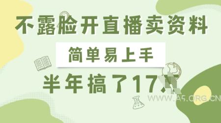 不露脸开直播卖资料，简单易上手，半年搞了17个W，长期正规项目-351资源网